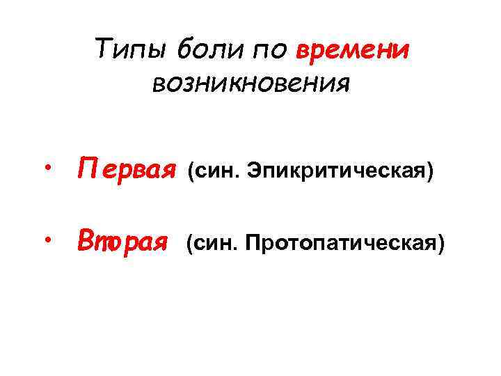 Типы боли по времени возникновения • Первая (син. Эпикритическая) • Вторая (син. Протопатическая) 