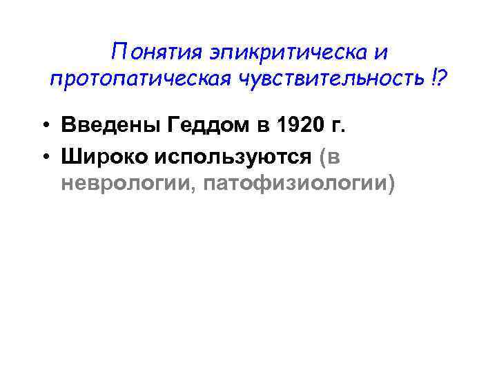 Понятия эпикритическа и протопатическая чувствительность !? • Введены Геддом в 1920 г. • Широко