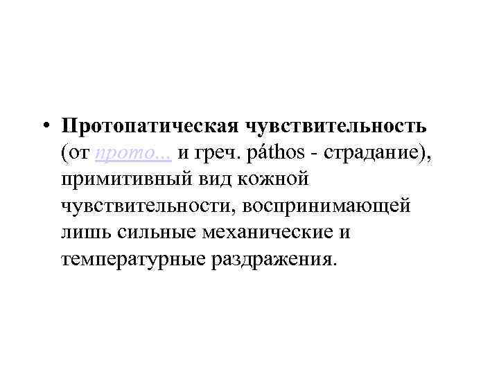  • Протопатическая чувствительность (от прото. . . и греч. páthos - страдание), примитивный