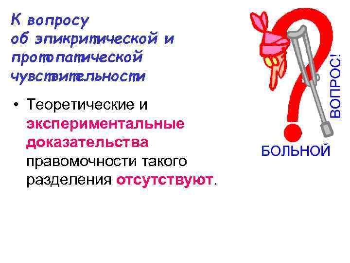 К вопросу об эпикритической и протопатической чувствительности • Теоретические и экспериментальные доказательства правомочности такого