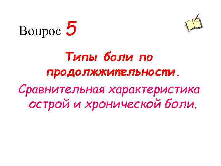 Вопрос 5 Типы боли по продолжжительности. Сравнительная характеристика острой и хронической боли. 