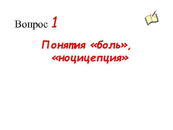 Вопрос 1 Понятия «боль» , «ноцицепция» 