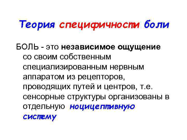 Теория специфичности боли БОЛЬ - это независимое ощущение со своим собственным специализированным нервным аппаратом