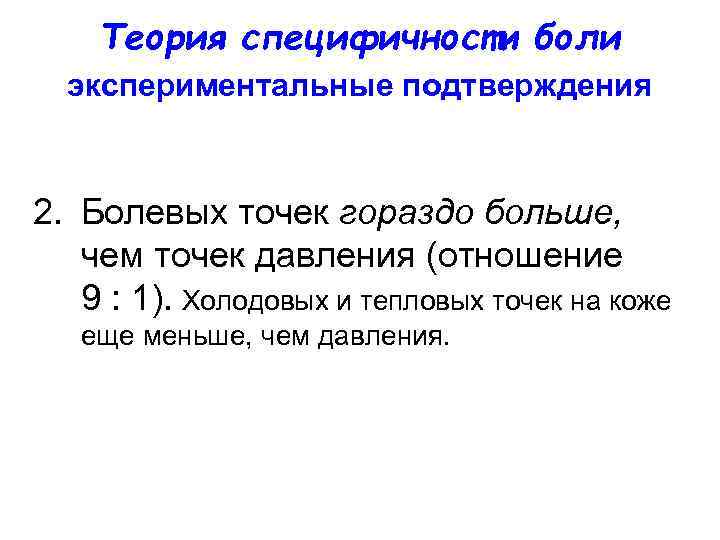 Теория специфичности боли экспериментальные подтверждения 2. Болевых точек гораздо больше, чем точек давления (отношение