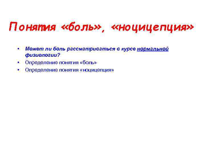 Понятия «боль» , «ноцицепция» • • • Может ли боль рассматриваться в курсе нормальной