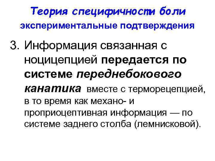 Теория специфичности боли экспериментальные подтверждения 3. Информация связанная с ноцицепцией передается по системе переднебокового