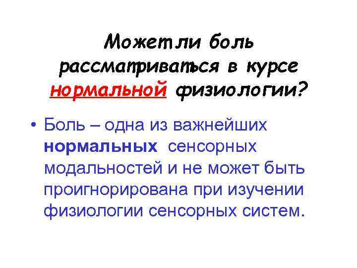 Может ли боль рассматриваться в курсе нормальной физиологии? • Боль – одна из важнейших