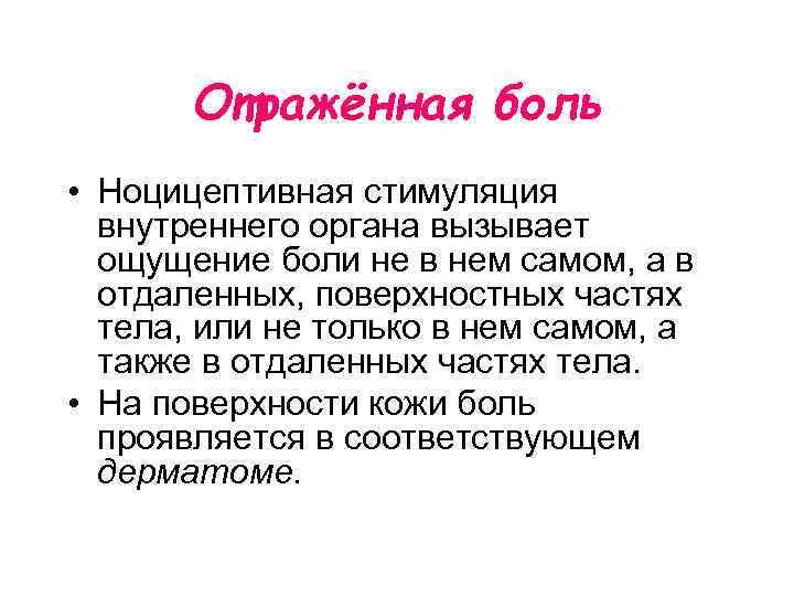 Отражённая боль • Ноцицептивная стимуляция внутреннего органа вызывает ощущение боли не в нем самом,