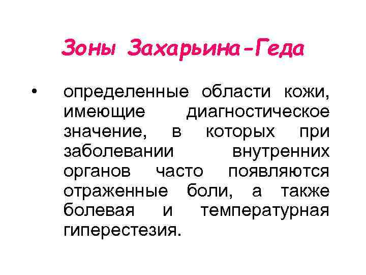 Зоны Захарьина-Геда • определенные области кожи, имеющие диагностическое значение, в которых при заболевании внутренних