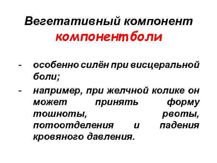 Вегетативный компонент боли - особенно силён при висцеральной боли; например, при желчной колике он