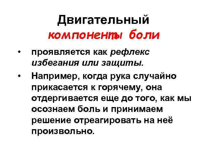 Двигательный компоненты боли • • проявляется как рефлекс избегания или защиты. Например, когда рука