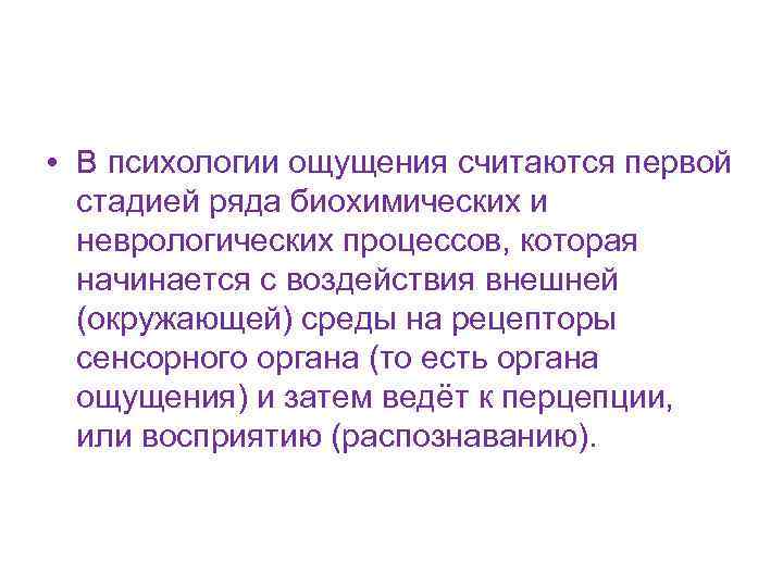  • В психологии ощущения считаются первой стадией ряда биохимических и неврологических процессов, которая