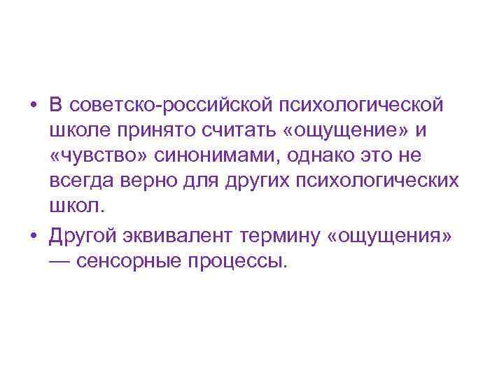  • В советско-российской психологической школе принято считать «ощущение» и «чувство» синонимами, однако это