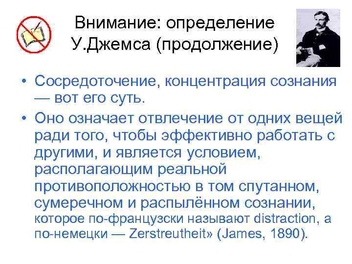 Внимание: определение У. Джемса (продолжение) • Сосредоточение, концентрация сознания — вот его суть. •