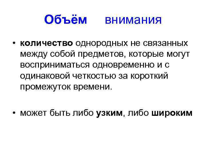 Объём внимания • количество однородных не связанных между собой предметов, которые могут восприниматься одновременно