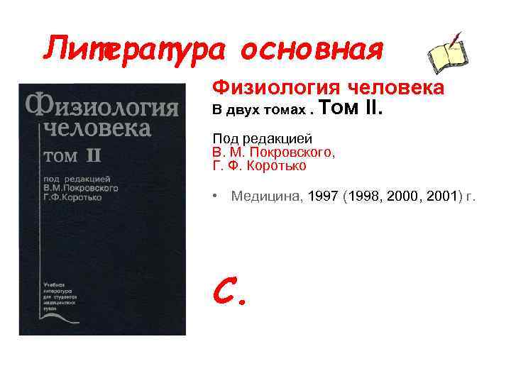 Литература основная Физиология человека В двух томах. Том II. Под редакцией В. М. Покровского,