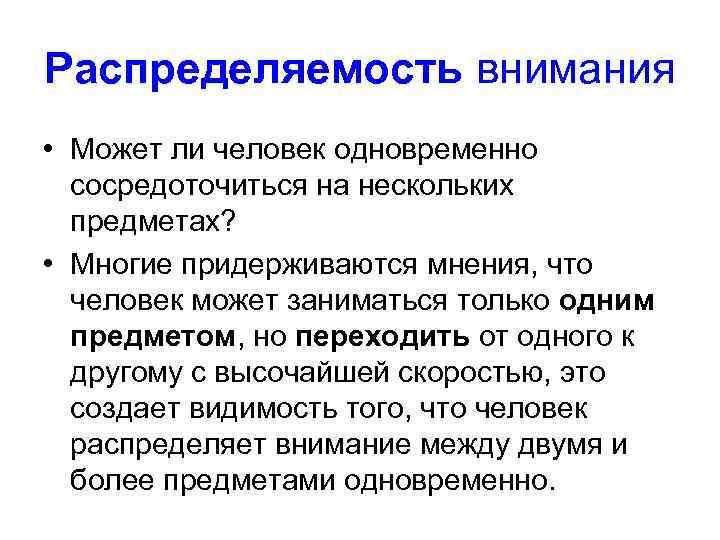 Распределяемость внимания • Может ли человек одновременно сосредоточиться на нескольких предметах? • Многие придерживаются