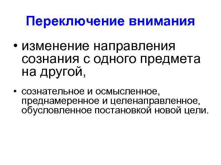 Переключение внимания • изменение направления сознания с одного предмета на другой, • сознательное и