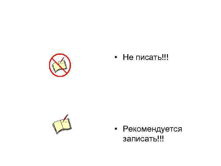  • Не писать!!! • Рекомендуется записать!!! 