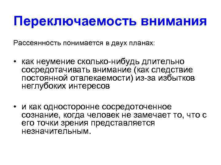 Переключаемость внимания Рассеянность понимается в двух планах: • как неумение сколько-нибудь длительно сосредотачивать внимание