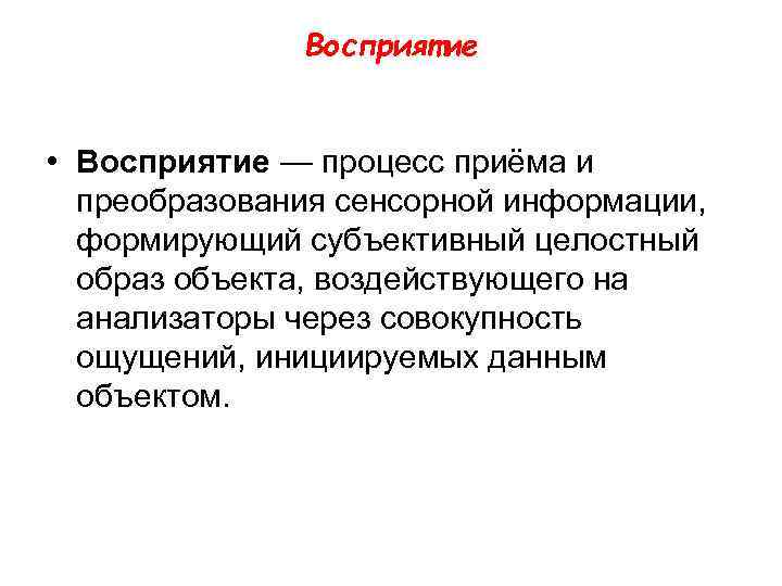 Восприятие • Восприятие — процесс приёма и преобразования сенсорной информации, формирующий субъективный целостный образ