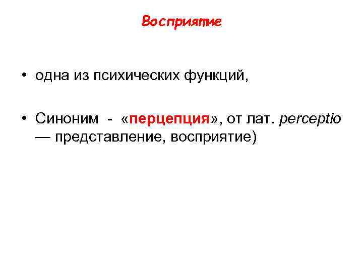 Восприятие • одна из психических функций, • Синоним - «перцепция» , от лат. perceptio