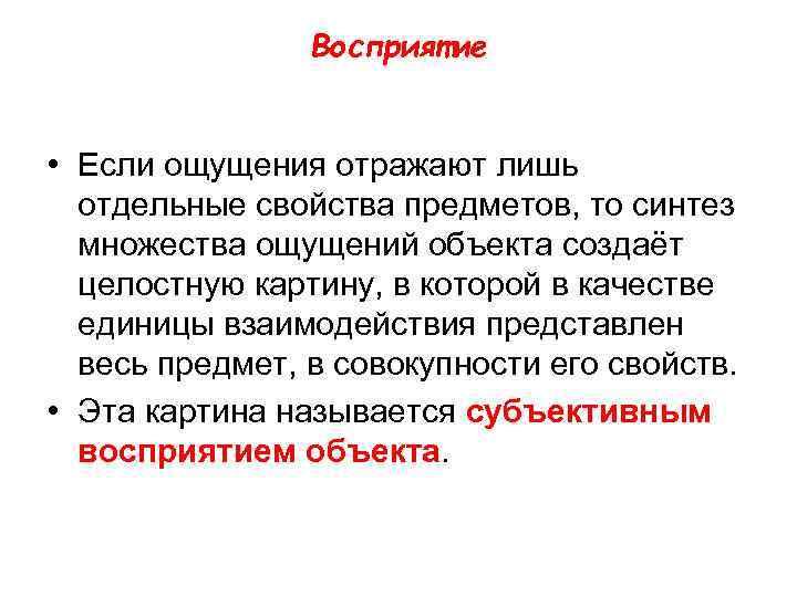 Восприятие • Если ощущения отражают лишь отдельные свойства предметов, то синтез множества ощущений объекта