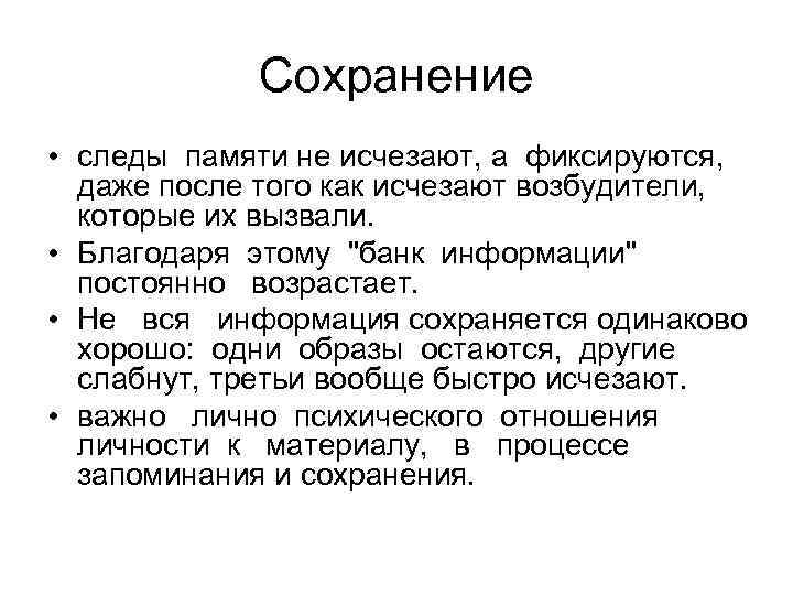 Сохранение • следы памяти не исчезают, а фиксируются, даже после того как исчезают возбудители,