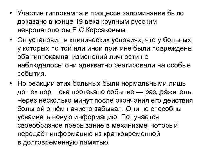  • Участие гиппокампа в процессе запоминания было доказано в конце 19 века крупным