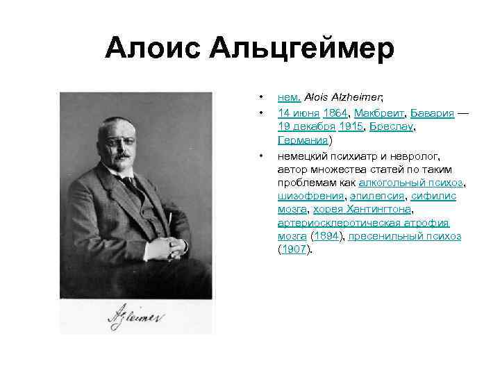 Алоис Альцгеймер • • • нем. Alois Alzheimer; 14 июня 1864, Макбреит, Бавария —