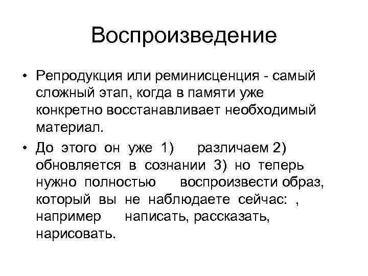 Воспроизведение • Репродукция или реминисценция самый сложный этап, когда в памяти уже конкретно восстанавливает