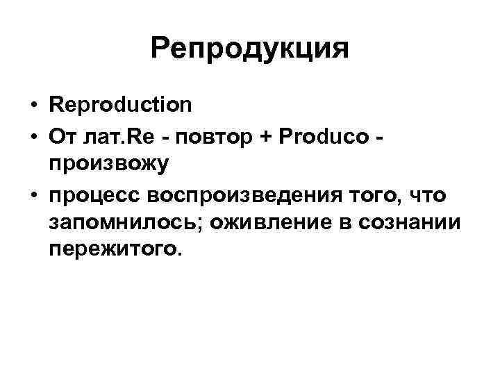 Репродукция • Reproduction • От лат. Re - повтор + Produco произвожу • процесс