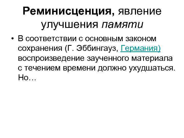 Реминисценция, явление улучшения памяти • В соответствии с основным законом сохранения (Г. Эббингауз, Германия)