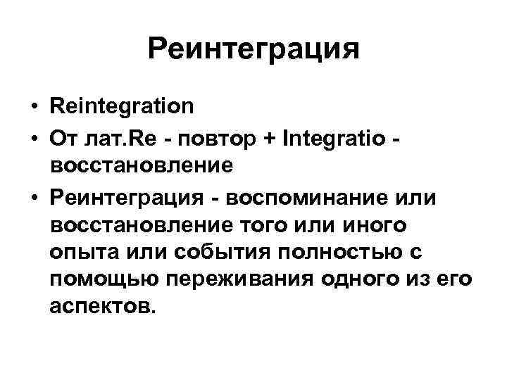 Реинтеграция • Reintegration • От лат. Re - повтор + Integratio восстановление • Реинтеграция