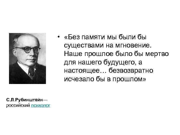  • «Без памяти мы были бы существами на мгновение. Наше прошлое было бы