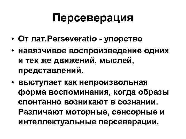 Персеверация • От лат. Perseveratio - упорство • навязчивое воспроизведение одних и тех же