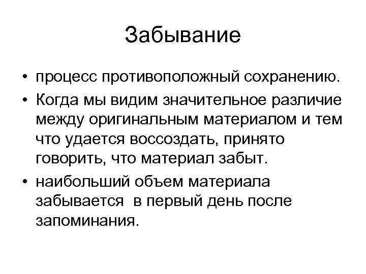 Забывание • процесс противоположный сохранению. • Когда мы видим значительное различие между оригинальным материалом