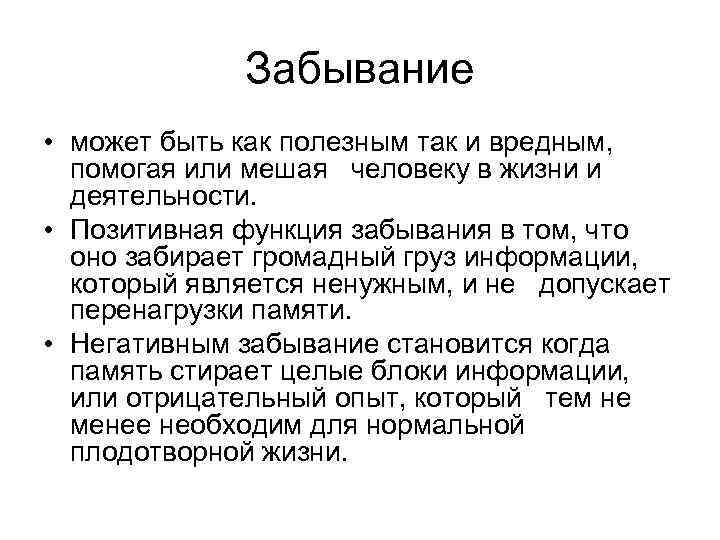 Забывание • может быть как полезным так и вредным, помогая или мешая человеку в