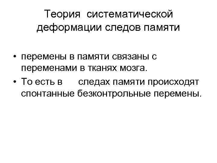 Теория систематической деформации следов памяти • перемены в памяти связаны с переменами в тканях