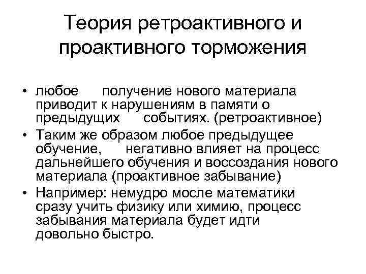 Теория ретроактивного и проактивного торможения • любое получение нового материала приводит к нарушениям в