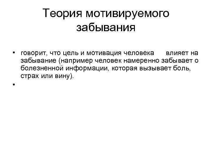 Теория мотивируемого забывания • говорит, что цель и мотивация человека влияет на забывание (например