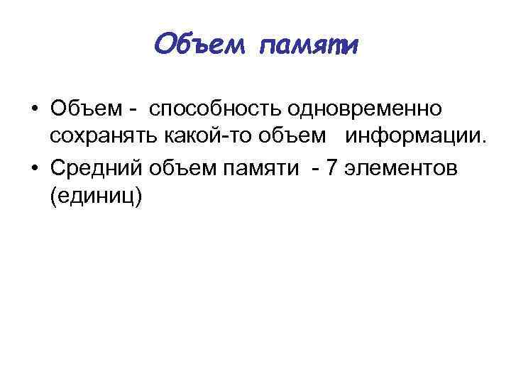 Объем памяти • Объем способность одновременно сохранять какой то объем информации. • Средний объем