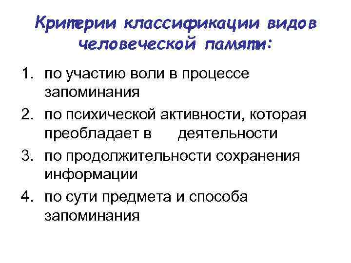 Критерии классификации видов человеческой памяти: 1. по участию воли в процессе запоминания 2. по