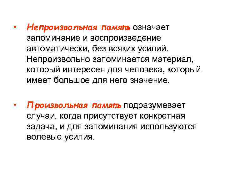  • Непроизвольная память означает запоминание и воспроизведение автоматически, без всяких усилий. Непроизвольно запоминается