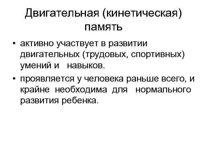 Двигательная (кинетическая) память • активно участвует в развитии двигательных (трудовых, спортивных) умений и навыков.