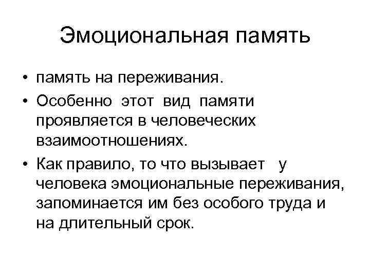 Эмоциональная память • память на переживания. • Особенно этот вид памяти проявляется в человеческих