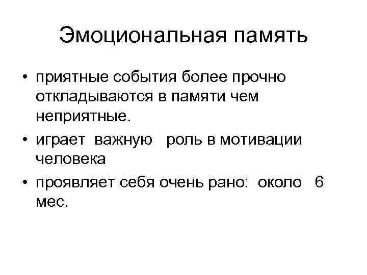 Эмоциональная память • приятные события более прочно откладываются в памяти чем неприятные. • играет