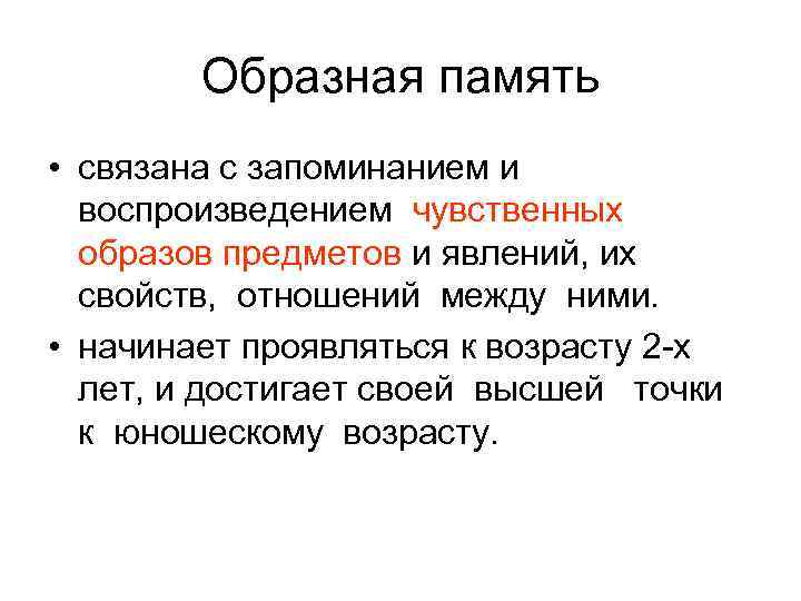 Образная память • связана с запоминанием и воспроизведением чувственных образов предметов и явлений, их