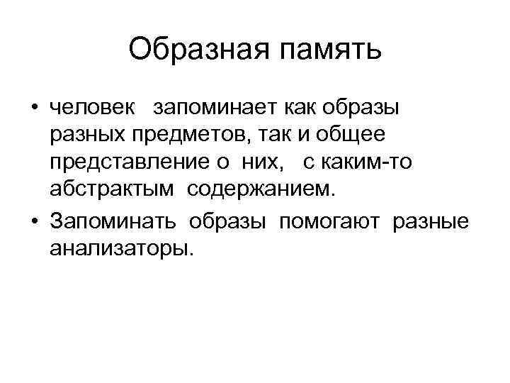 Образная память • человек запоминает как образы разных предметов, так и общее представление о