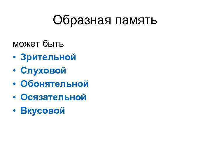 Образная память может быть • Зрительной • Слуховой • Обонятельной • Осязательной • Вкусовой